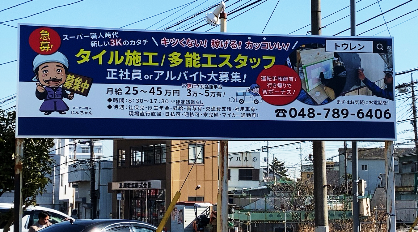 求人広告看板